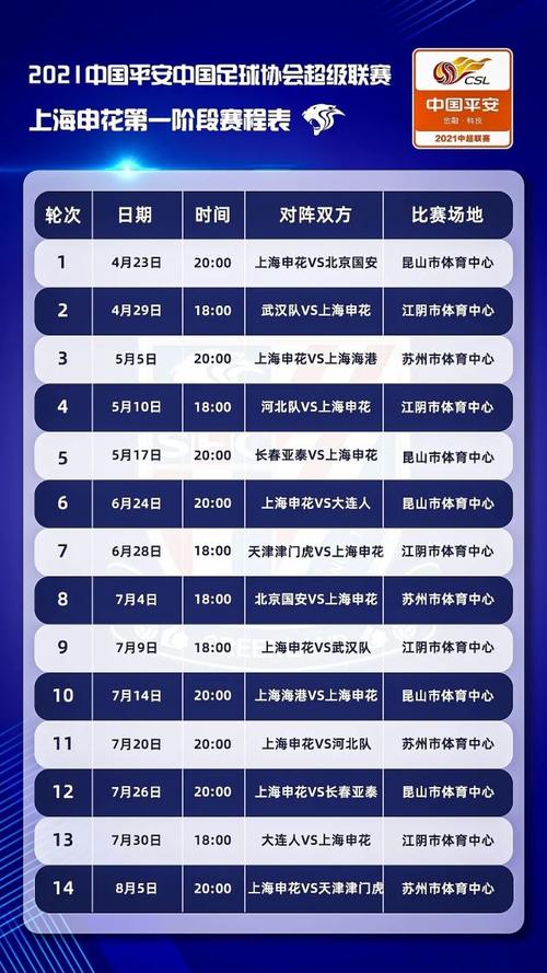上海申花赛程表图